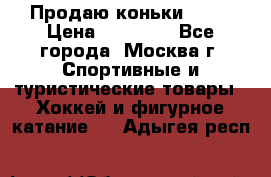 Продаю коньки EDEA › Цена ­ 11 000 - Все города, Москва г. Спортивные и туристические товары » Хоккей и фигурное катание   . Адыгея респ.